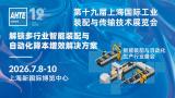 第十九届上海国际工业装配及传输技术展览会（AHTE 2026）