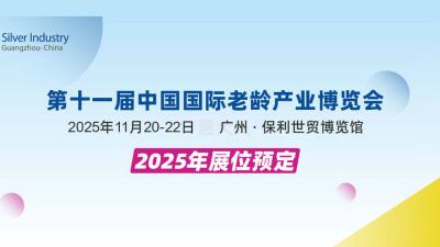 2025 China International Senior Industry Expo
