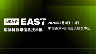 LEAP EAST 2026国际科技与信息技术展