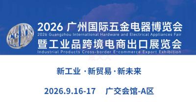 2026 China (Guangzhou) International Hardware and Electrical Appliances Expo and Industrial Product Cross-border E-commerce Export Exhibition