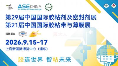 ASE CHINA 2026第29届中国国际胶粘剂及密封剂展