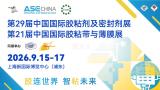 ASE CHINA 2026第29届中国国际胶粘剂及密封剂展