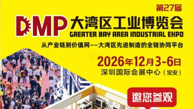 2026DMP大湾区工业博览会