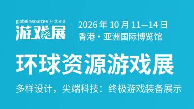 2026环球资源游戏展
