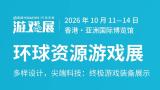 2026环球资源游戏展