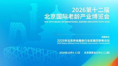 2026年第十二届北京国际老龄产业博览会