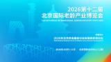 2026年第十二届北京国际老龄产业博览会