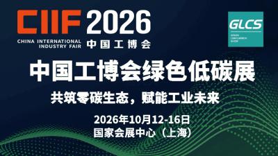2026 China Industrial Fair Green Low-Carbon Show (GLCS)