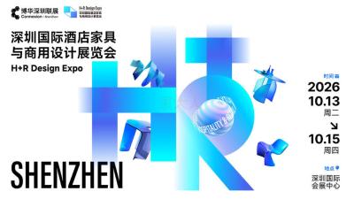 2026深圳国际酒店家具与商用设计展览会