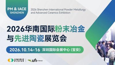 2026华南国际先进陶瓷展览会（IACE SHENZHEN 2026）