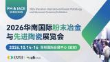 2026华南国际先进陶瓷展览会（IACE SHENZHEN 2026）