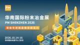 2026华南国际粉末冶金展（PM SHENZHEN 2026）