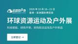 2026环球资源运动及户外展（秋）