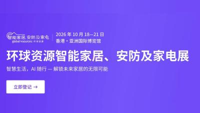 2026环球资源智能家居、安防及家电展（秋）