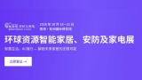 2026环球资源智能家居、安防及家电展（秋）