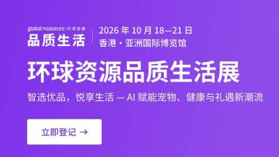 2026环球资源品质生活展（秋）