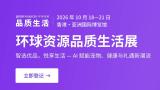 2026环球资源品质生活展（秋）