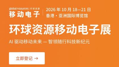 2026环球资源移动电子展