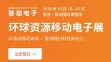 2026环球资源移动电子展