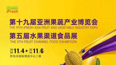 第十九届亚洲果蔬产业博览会