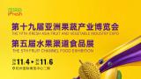 第十九届亚洲果蔬产业博览会