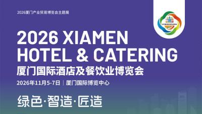 2026厦门国际酒店及餐饮业博览会