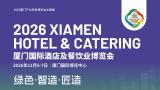 2026厦门国际酒店及餐饮业博览会
