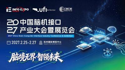 中国脑机接口产业大会暨展览会
