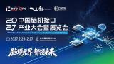 中国脑机接口产业大会暨展览会