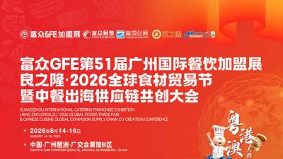 良之隆·2026全球食材贸易节暨中餐出海供应链共创大会