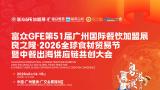 良之隆·2026全球食材贸易节暨中餐出海供应链共创大会