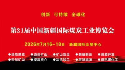 第21届中国新疆国际煤炭工业博览会