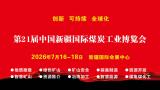第21届中国新疆国际煤炭工业博览会