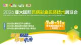 亚太国际瓦楞彩盒包装技术展览会（APCE）