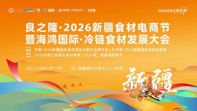 良之隆·2026新疆食材电商节暨海鸿国际·冷链食材发展大会