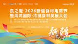 良之隆·2026新疆食材电商节暨海鸿国际·冷链食材发展大会