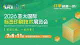 2026亚太国际标签印刷技术展览会