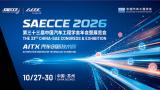 第三十三届中国汽车工程学会年会暨展览会（SAECCE 2026）