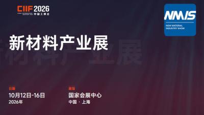中国工博会-国际新材料产业展览会（NMIS）