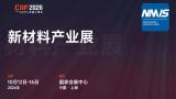 中国工博会-国际新材料产业展览会（NMIS）
