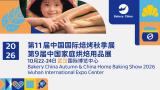 第11届中国国际焙烤秋季展