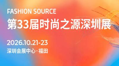 第33届 Fashion Source时尚之源深圳展