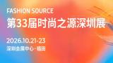 第33届 Fashion Source时尚之源深圳展