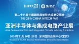 亚洲半导体与集成电路产业展