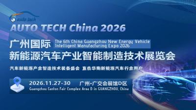AUTO TECH 2026 第六届广州国际新能源汽车产业智能制造技术展览会