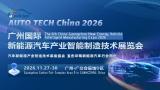 AUTO TECH 2026 第六届广州国际新能源汽车产业智能制造技术展览会