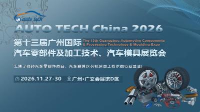 AUTO TECH China 2026 第十三届广州国际汽车零部件及加工技术、汽车模具展览会