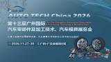 AUTO TECH China 2026 第十三届广州国际汽车零部件及加工技术、汽车模具展览会