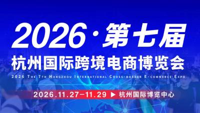 2026第七届杭州国际跨境电商博览会