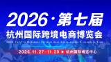 2026第七届杭州国际跨境电商博览会